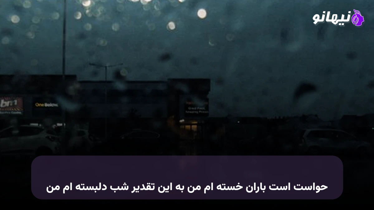 دانلود آهنگ حواست است باران خسته ام من به این تقدیر شب دلبسته ام من